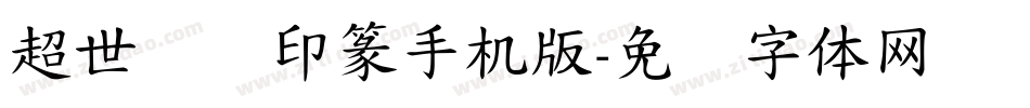 超世纪细印篆手机版字体转换