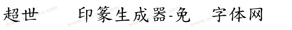 超世纪细印篆生成器字体转换