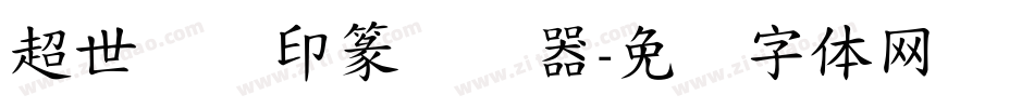 超世纪细印篆转换器字体转换