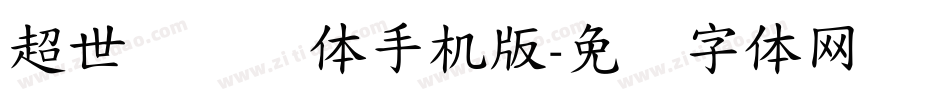 超世纪细圆体手机版字体转换
