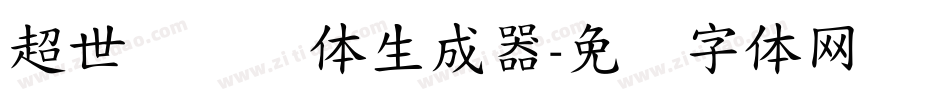 超世纪细圆体生成器字体转换