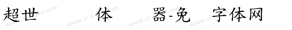 超世纪细圆体转换器字体转换