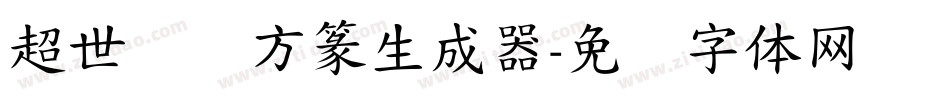 超世纪细方篆生成器字体转换