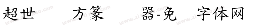 超世纪细方篆转换器字体转换