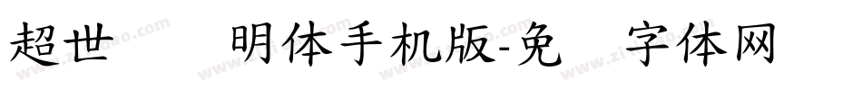 超世纪细明体手机版字体转换