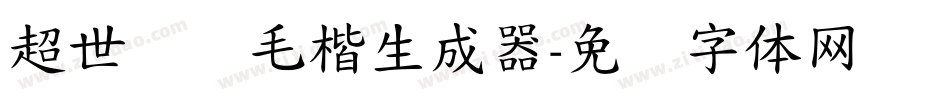 超世纪细毛楷生成器字体转换
