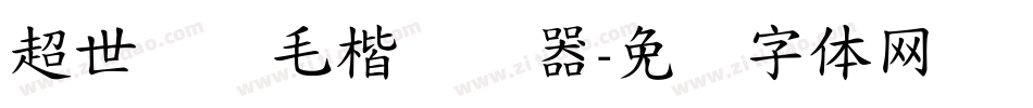 超世纪细毛楷转换器字体转换