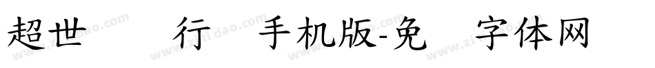超世纪细行书手机版字体转换