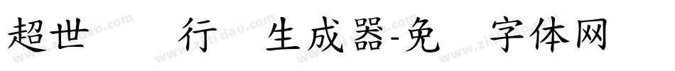 超世纪细行书生成器字体转换