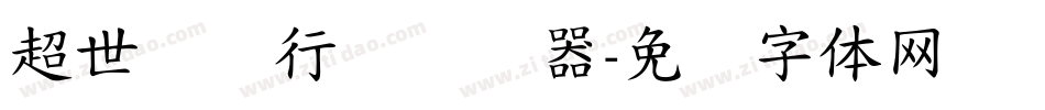 超世纪细行书转换器字体转换
