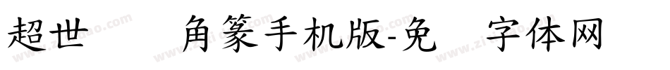 超世纪细角篆手机版字体转换