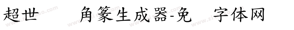 超世纪细角篆生成器字体转换