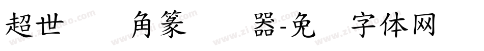 超世纪细角篆转换器字体转换