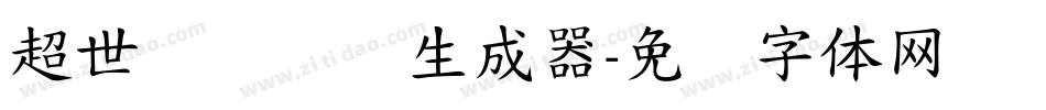 超世纪细隶书生成器字体转换