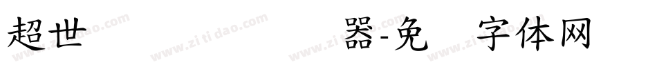 超世纪细隶书转换器字体转换