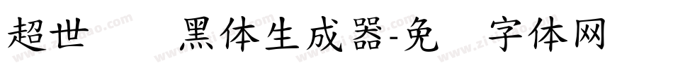 超世纪细黑体生成器字体转换