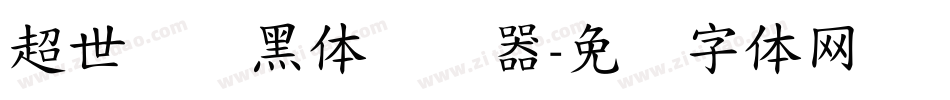 超世纪细黑体转换器字体转换