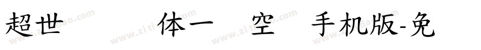 超世纪综艺体一双空阴手机版字体转换