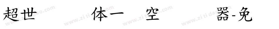 超世纪综艺体一双空阴转换器字体转换