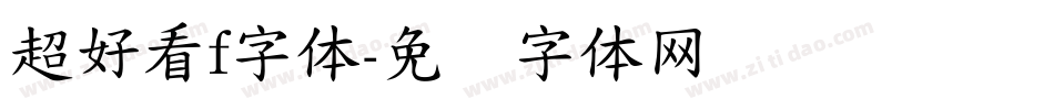 超好看f字体字体转换
