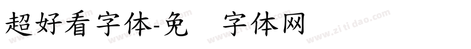 超好看字体字体转换