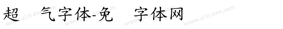 超帅气字体字体转换