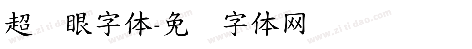 超显眼字体字体转换