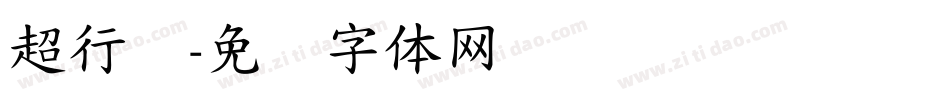 超行书字体转换