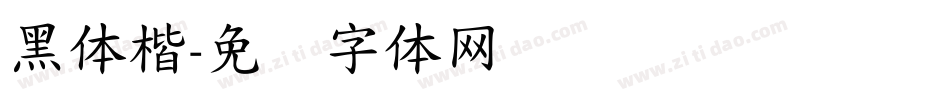 黑体楷字体转换