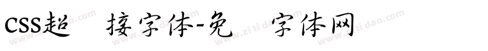 css超链接字体字体转换