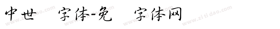 中世纪字体字体转换
