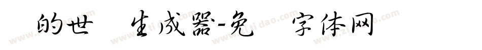 书的世纪生成器字体转换