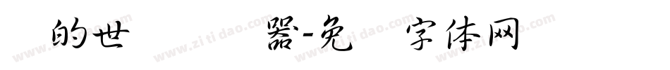 书的世纪转换器字体转换