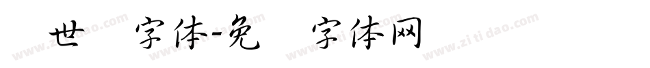 创世纪字体字体转换