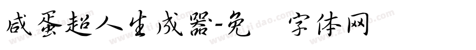 咸蛋超人生成器字体转换