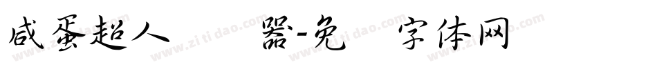 咸蛋超人转换器字体转换