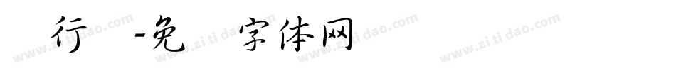 细行书字体转换