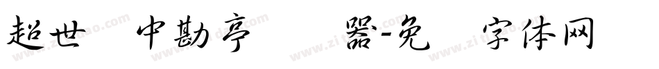 超世纪中勘亭转换器字体转换