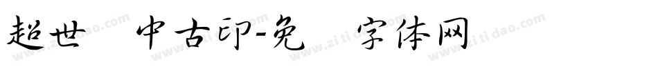 超世纪中古印字体转换