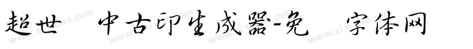 超世纪中古印生成器字体转换