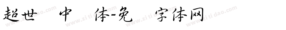 超世纪中圆体字体转换