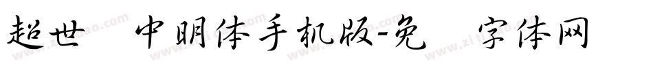 超世纪中明体手机版字体转换