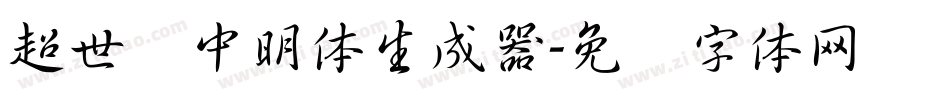 超世纪中明体生成器字体转换