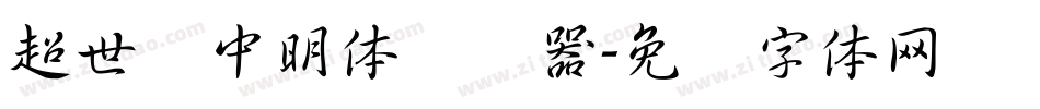 超世纪中明体转换器字体转换