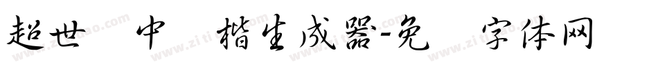 超世纪中标楷生成器字体转换