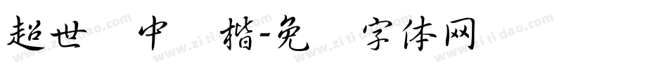 超世纪中颜楷字体转换