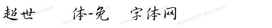 超世纪圆体字体转换