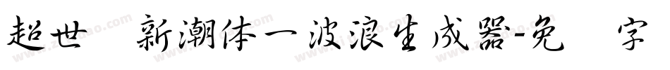 超世纪新潮体一波浪生成器字体转换