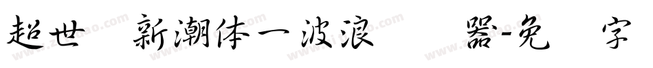 超世纪新潮体一波浪转换器字体转换