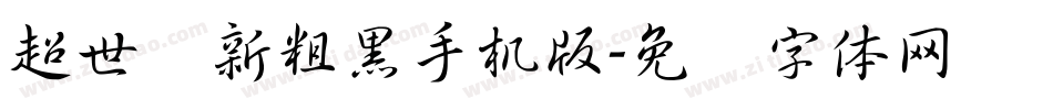 超世纪新粗黑手机版字体转换